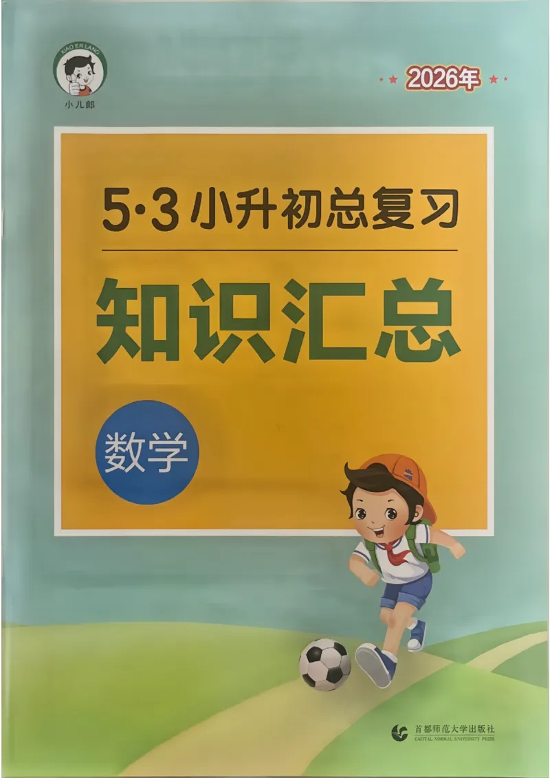 数学《53小升初知识汇总》26春_2026春小升初总复习语文数学英语《53考前讲练测》含答案_数学《53小升初总复习考前讲练测》26春