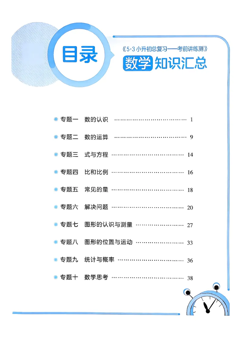 数学《53小升初知识汇总》26春_2026春小升初总复习语文数学英语《53考前讲练测》含答案_数学《53小升初总复习考前讲练测》26春