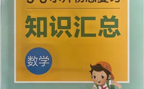 数学《53小升初知识汇总》26春_2026春小升初总复习语文数学英语《53考前讲练测》含答案_数学《53小升初总复习考前讲练测》26春