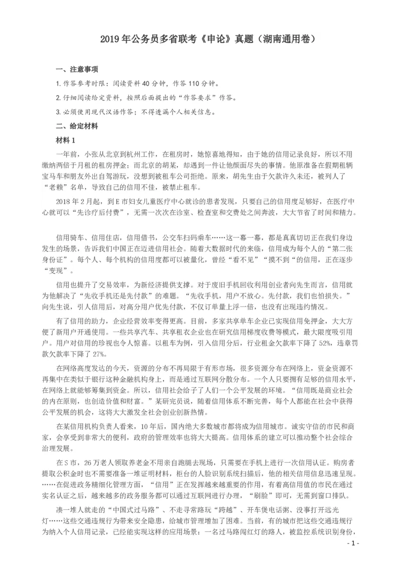 2019年420联考《申论》真题（湖南通用卷）及参考答案_国考省考_省考真题_13湖南公务员考试真题pdf版_湖南公务员考试真题&mdash;&mdash;申论（04~24）