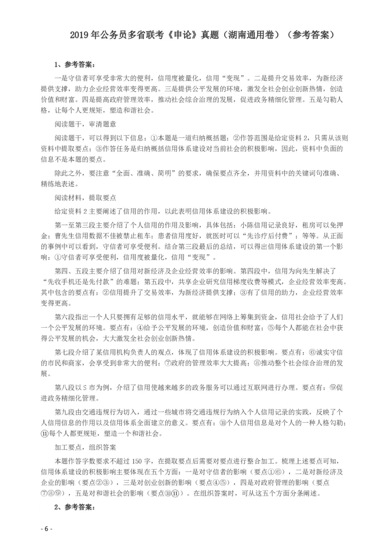 2019年420联考《申论》真题（湖南通用卷）及参考答案_国考省考_省考真题_13湖南公务员考试真题pdf版_湖南公务员考试真题&mdash;&mdash;申论（04~24）