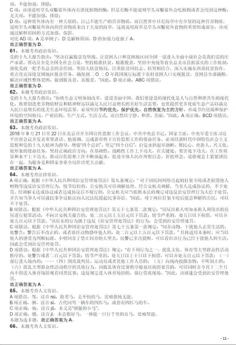 2019年420联考《行测》真题（西藏卷）答案及解析_国考省考_省考真题_27西藏公务员考试真题pdf版_西藏公务员考试真题&mdash;&mdash;行测09-19_答案及解析