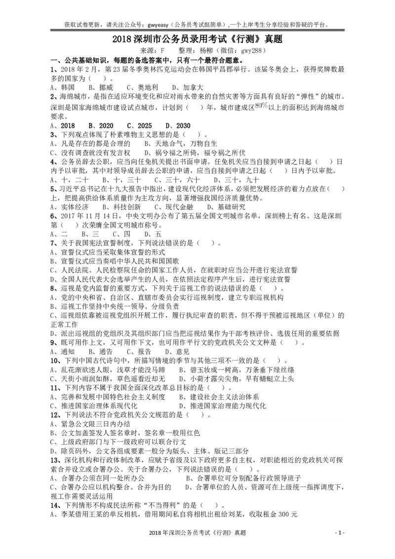 2018深圳市公务员录用考试《行测》真题_国考省考_省考真题_33深圳公务员考试真题pdf版_深圳公务员考试真题&mdash;&mdash;行测（08~24年）_题目