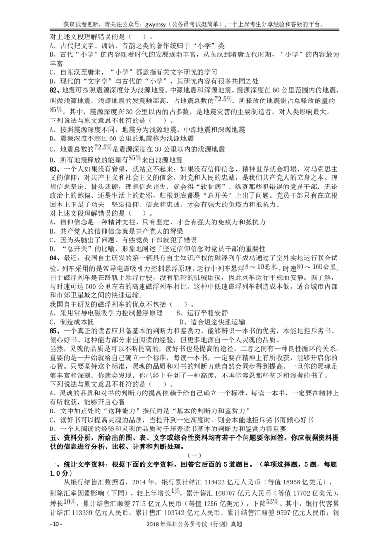 2018深圳市公务员录用考试《行测》真题_国考省考_省考真题_33深圳公务员考试真题pdf版_深圳公务员考试真题&mdash;&mdash;行测（08~24年）_题目