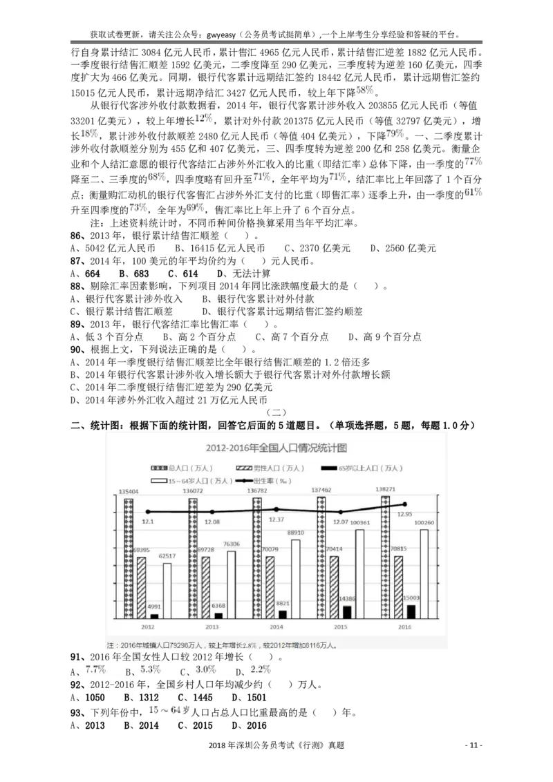 2018深圳市公务员录用考试《行测》真题_国考省考_省考真题_33深圳公务员考试真题pdf版_深圳公务员考试真题&mdash;&mdash;行测（08~24年）_题目
