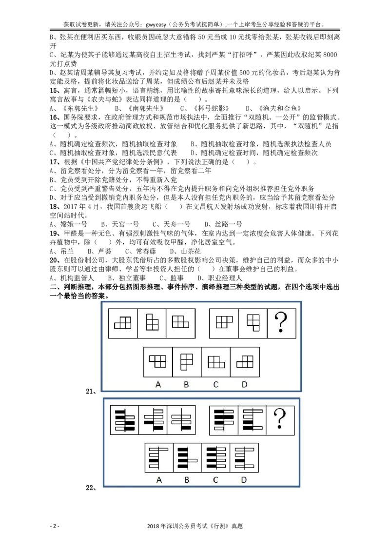 2018深圳市公务员录用考试《行测》真题_国考省考_省考真题_33深圳公务员考试真题pdf版_深圳公务员考试真题&mdash;&mdash;行测（08~24年）_题目
