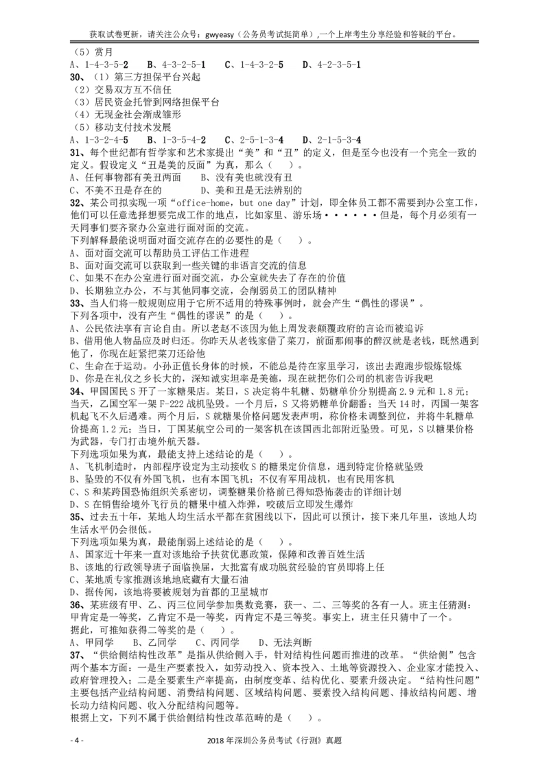 2018深圳市公务员录用考试《行测》真题_国考省考_省考真题_33深圳公务员考试真题pdf版_深圳公务员考试真题&mdash;&mdash;行测（08~24年）_题目