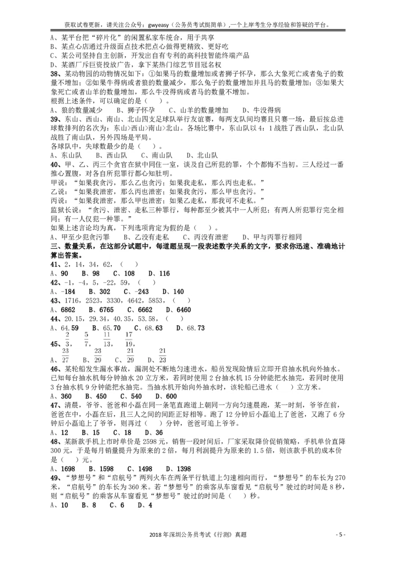 2018深圳市公务员录用考试《行测》真题_国考省考_省考真题_33深圳公务员考试真题pdf版_深圳公务员考试真题&mdash;&mdash;行测（08~24年）_题目