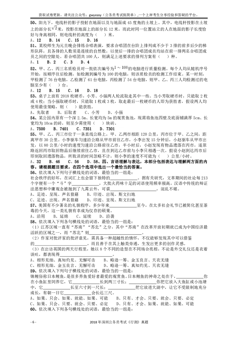 2018深圳市公务员录用考试《行测》真题_国考省考_省考真题_33深圳公务员考试真题pdf版_深圳公务员考试真题&mdash;&mdash;行测（08~24年）_题目