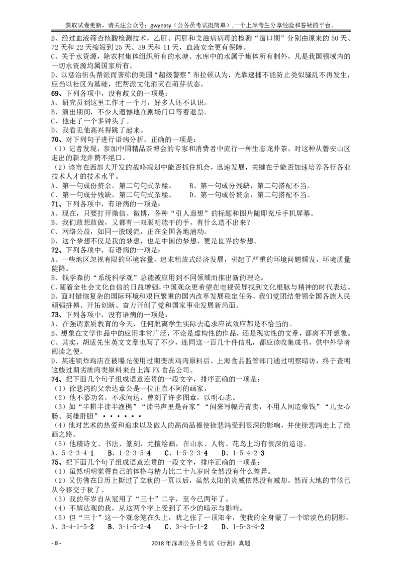 2018深圳市公务员录用考试《行测》真题_国考省考_省考真题_33深圳公务员考试真题pdf版_深圳公务员考试真题&mdash;&mdash;行测（08~24年）_题目