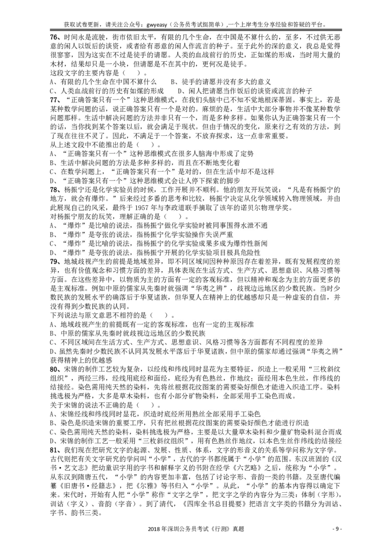 2018深圳市公务员录用考试《行测》真题_国考省考_省考真题_33深圳公务员考试真题pdf版_深圳公务员考试真题&mdash;&mdash;行测（08~24年）_题目