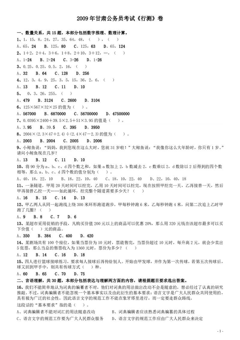 2009年甘肃公务员考试《行测》卷_国考省考_省考真题_04甘肃公务员考试真题pdf版_甘肃公务员考试真题&mdash;&mdash;行测09-25_题目