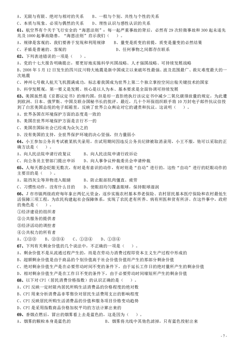 2009年甘肃公务员考试《行测》卷_国考省考_省考真题_04甘肃公务员考试真题pdf版_甘肃公务员考试真题&mdash;&mdash;行测09-25_题目