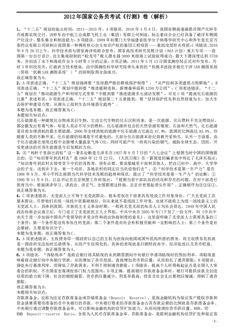 2012年国家公务员考试《行测》真题卷答案及解析_国考省考_国考2000-2026真题pdf_2000-2025国考行测PDF_行测-答案及解析