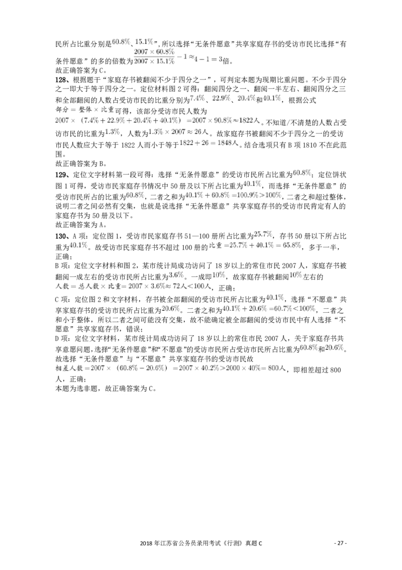 2018年江苏省公务员录用考试《行测》真题（C类）答案及解析_国考省考_省考真题_15江苏公务员考试真题pdf版_江苏公务员考试真题&mdash;&mdash;行测08-25_行测答案及解析