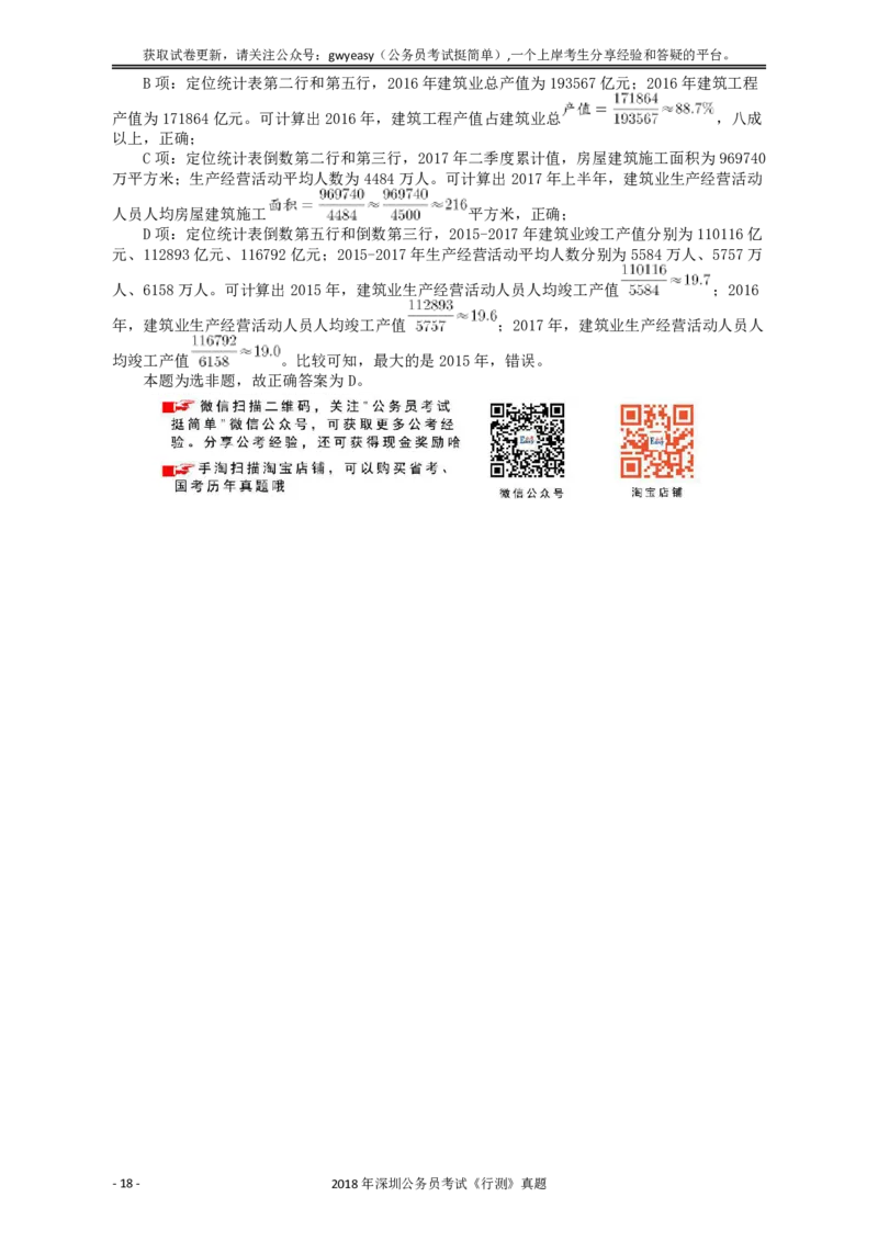 2018深圳市公务员录用考试《行测》真题答案及解析_国考省考_省考真题_33深圳公务员考试真题pdf版_深圳公务员考试真题&mdash;&mdash;行测（08~24年）_答案及解析