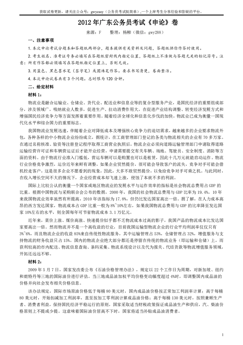 2012年广东公务员考试《申论》真题卷及答案_国考省考_省考真题_05广东公务员考试真题pdf版_广东公务员考试真题&mdash;&mdash;申论03-24