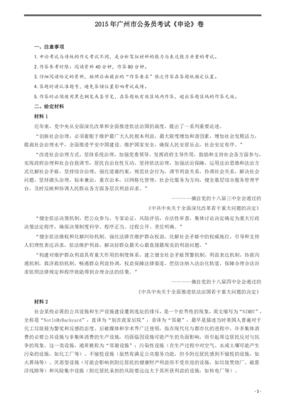 2015年广州市公务员考试《申论》真题及参考答案_国考省考_省考真题_32广州公务员考试真题pdf版_广州公务员考试真题&mdash;&mdash;申论05-18PDF版