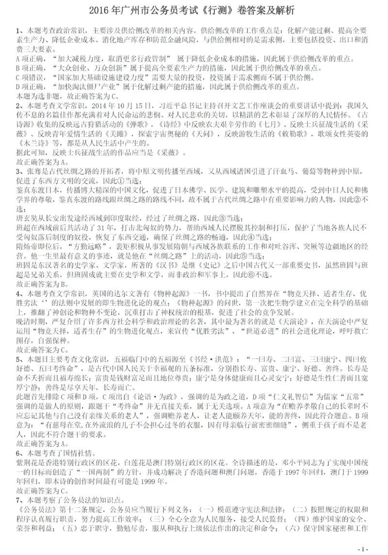 2016年广州市公务员考试《行测》真题答案及解析_国考省考_省考真题_32广州公务员考试真题pdf版_广州公务员考试真题&mdash;&mdash;行测05-18PDF版_答案及解析