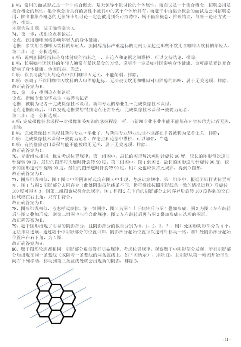 2016年广州市公务员考试《行测》真题答案及解析_国考省考_省考真题_32广州公务员考试真题pdf版_广州公务员考试真题&mdash;&mdash;行测05-18PDF版_答案及解析