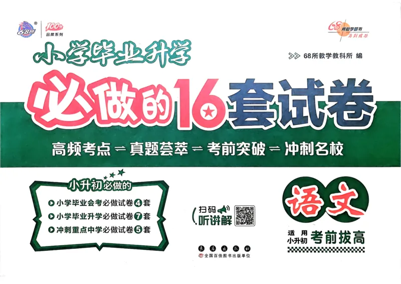 小学毕业升学必做的16套试卷语文_小学毕业升学必做的16套卷