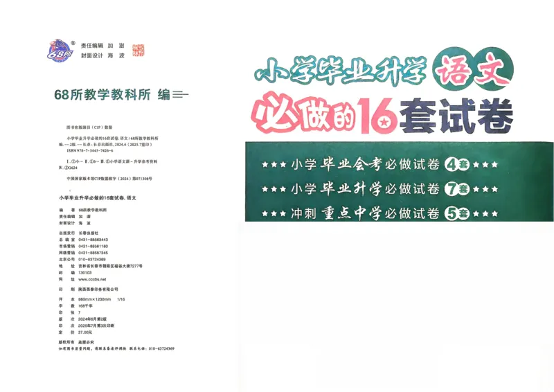 小学毕业升学必做的16套试卷语文_小学毕业升学必做的16套卷