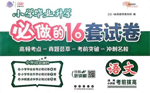 小学毕业升学必做的16套试卷语文_小学毕业升学必做的16套卷
