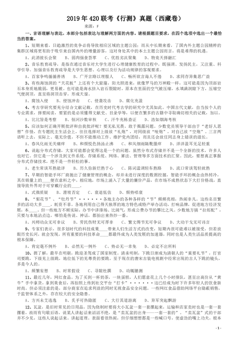 2019年420联考《行测》真题（西藏卷）_国考省考_省考真题_27西藏公务员考试真题pdf版_西藏公务员考试真题&mdash;&mdash;行测09-19_题目