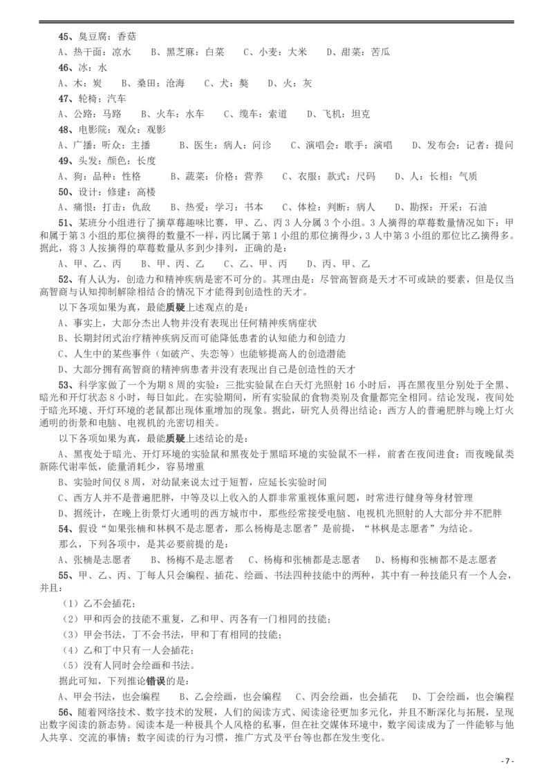 2019年420联考《行测》真题（西藏卷）_国考省考_省考真题_27西藏公务员考试真题pdf版_西藏公务员考试真题&mdash;&mdash;行测09-19_题目