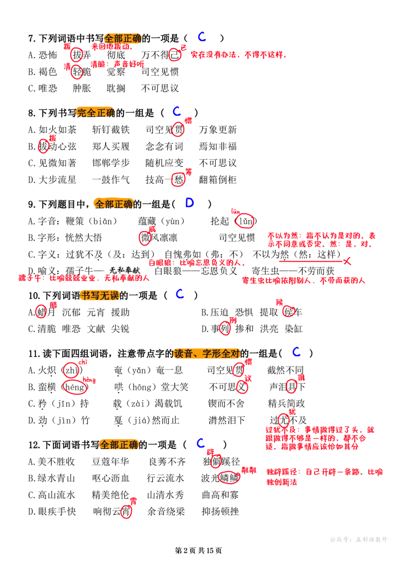 小升初语文提分专练02字形解析（15页）_26年小升初语文《提分专练》_小升初语文提分专练02字形
