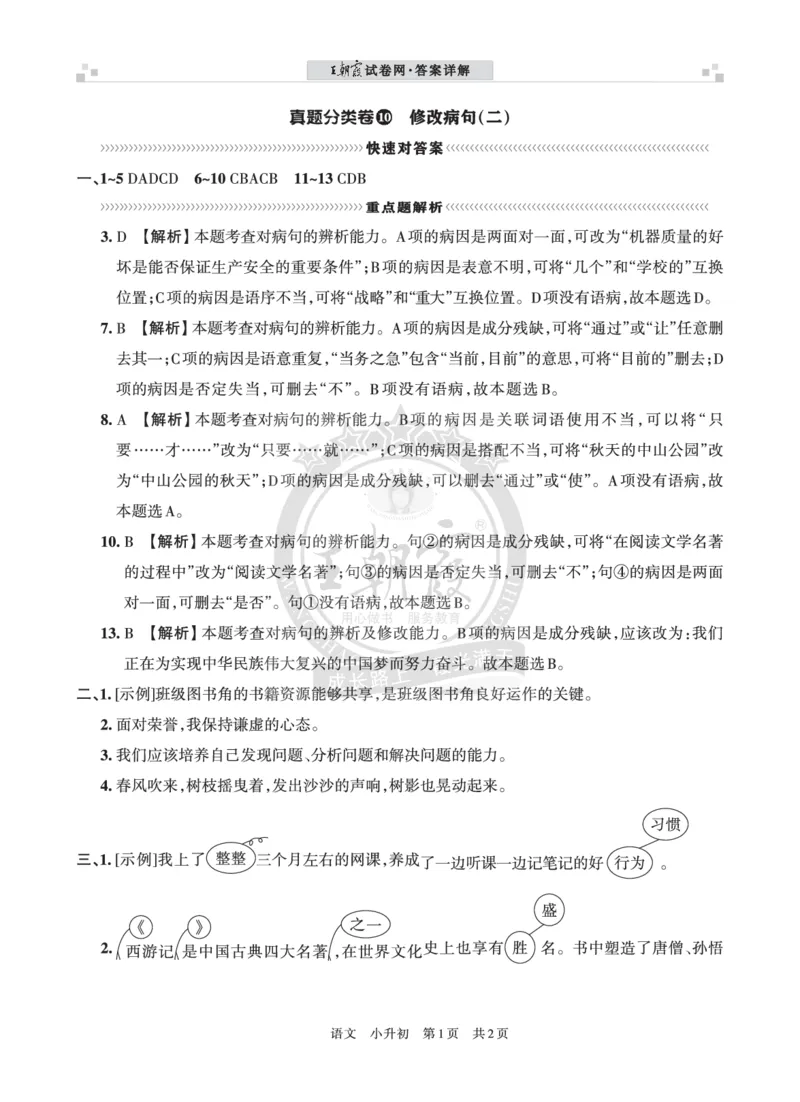 王朝霞修改病句（二）答案_小升初备考专栏（语数）_修改病句专题学习