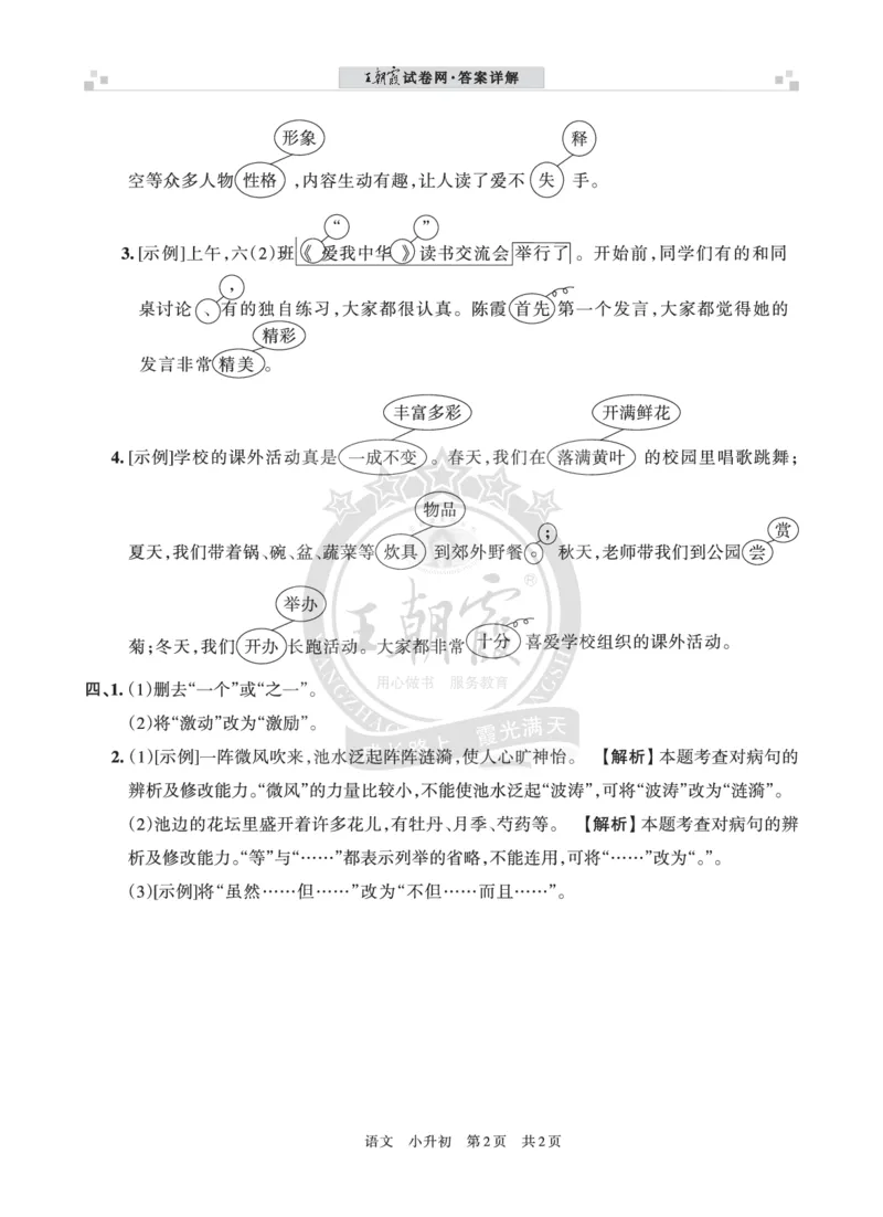 王朝霞修改病句（二）答案_小升初备考专栏（语数）_修改病句专题学习