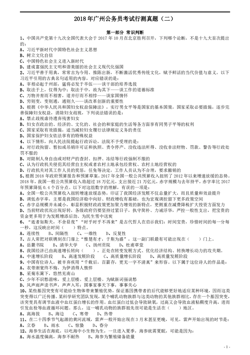 2018年广州公务员考试《行测》真题（二）_国考省考_省考真题_32广州公务员考试真题pdf版_广州公务员考试真题&mdash;&mdash;行测05-18PDF版_题目