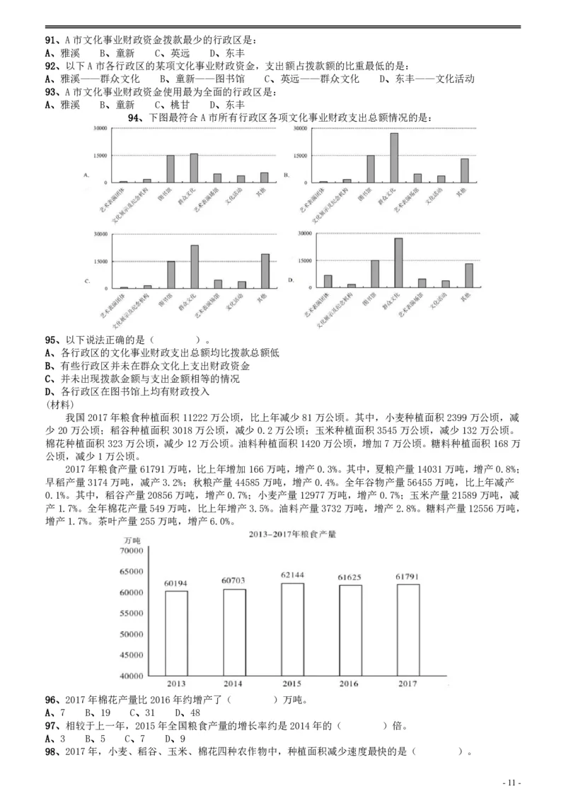 2018年广州公务员考试《行测》真题（二）_国考省考_省考真题_32广州公务员考试真题pdf版_广州公务员考试真题&mdash;&mdash;行测05-18PDF版_题目