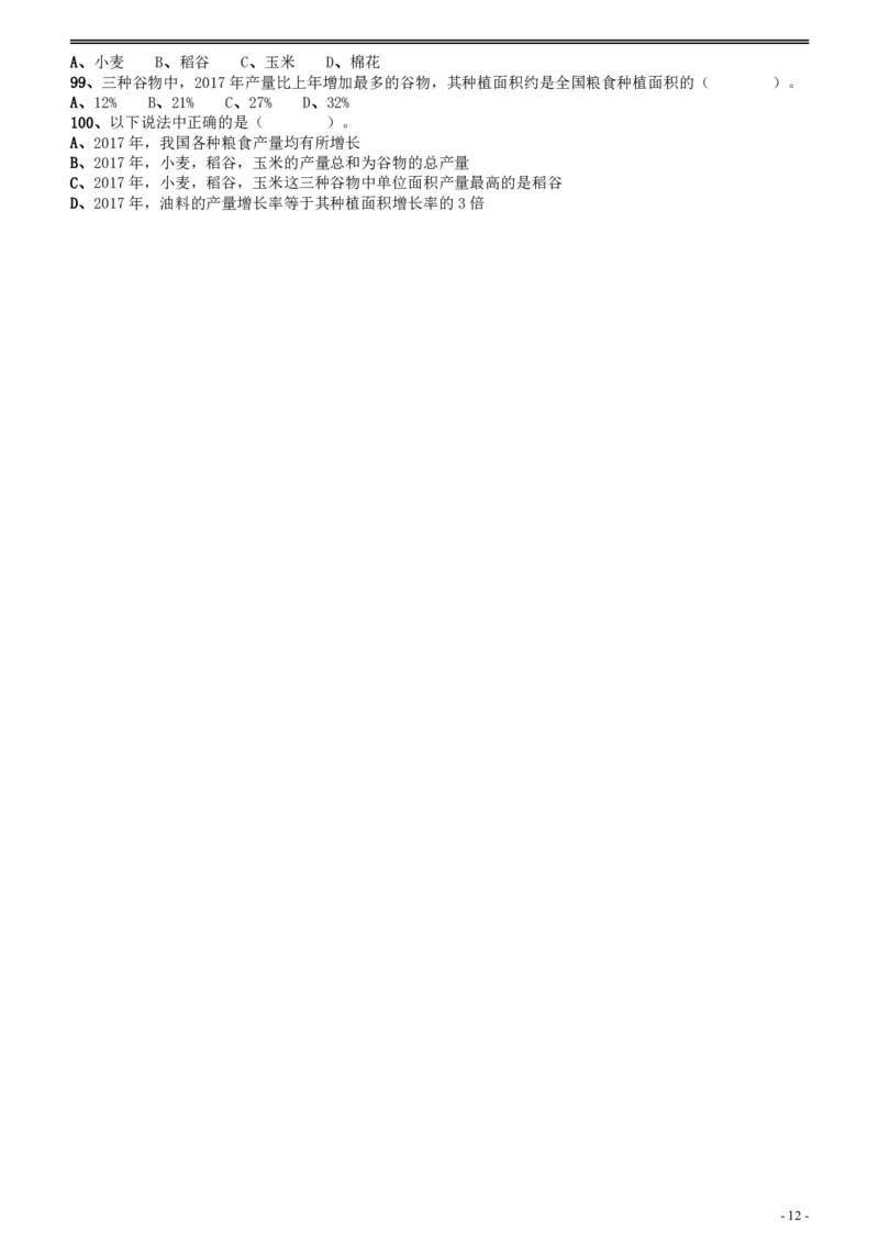 2018年广州公务员考试《行测》真题（二）_国考省考_省考真题_32广州公务员考试真题pdf版_广州公务员考试真题&mdash;&mdash;行测05-18PDF版_题目