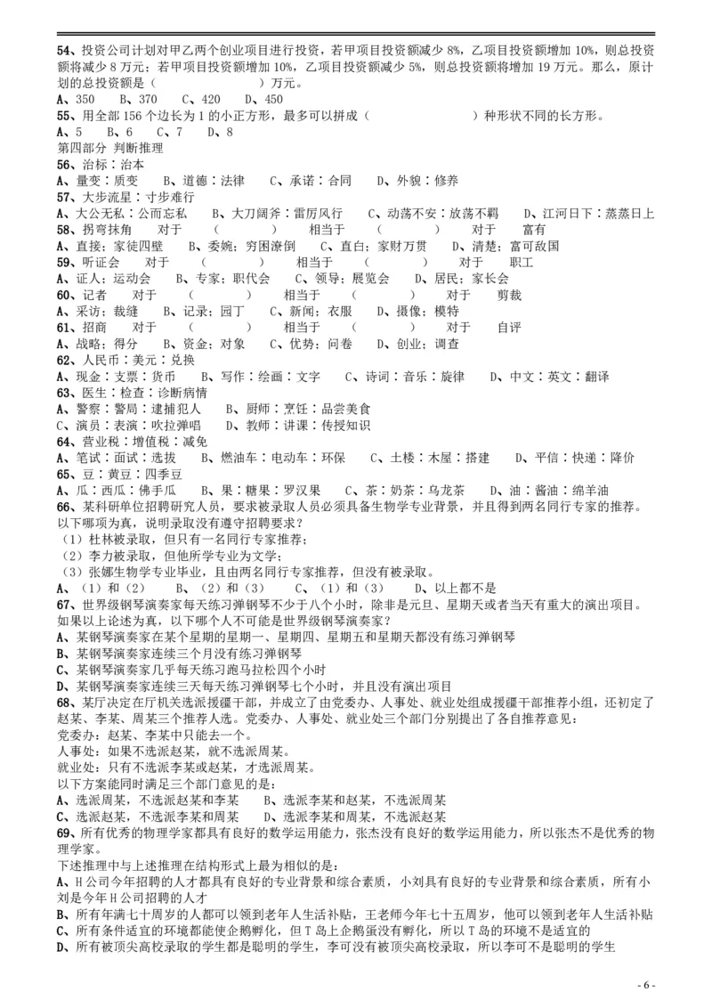 2018年广州公务员考试《行测》真题（二）_国考省考_省考真题_32广州公务员考试真题pdf版_广州公务员考试真题&mdash;&mdash;行测05-18PDF版_题目