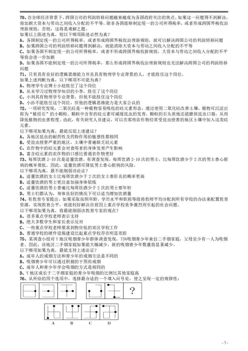 2018年广州公务员考试《行测》真题（二）_国考省考_省考真题_32广州公务员考试真题pdf版_广州公务员考试真题&mdash;&mdash;行测05-18PDF版_题目
