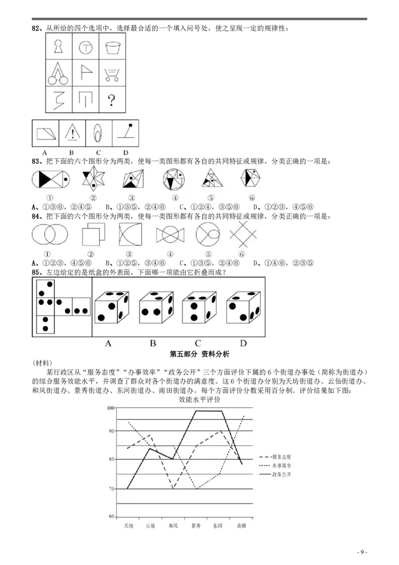 2018年广州公务员考试《行测》真题（二）_国考省考_省考真题_32广州公务员考试真题pdf版_广州公务员考试真题&mdash;&mdash;行测05-18PDF版_题目