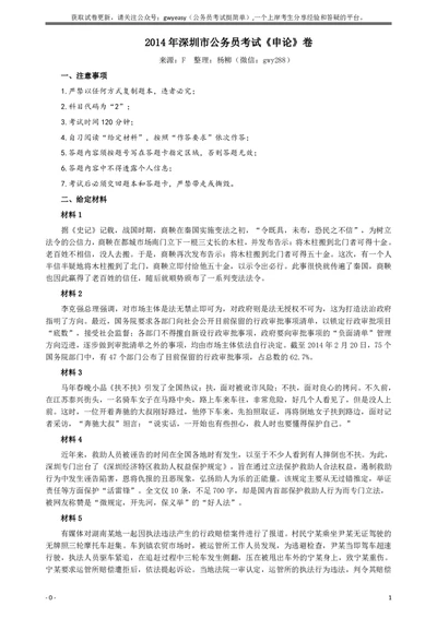2014年深圳市公务员考试《申论》卷及参考答案_国考省考_省考真题_33深圳公务员考试真题pdf版_深圳公务员考试真题&mdash;&mdash;申论（07~24年）