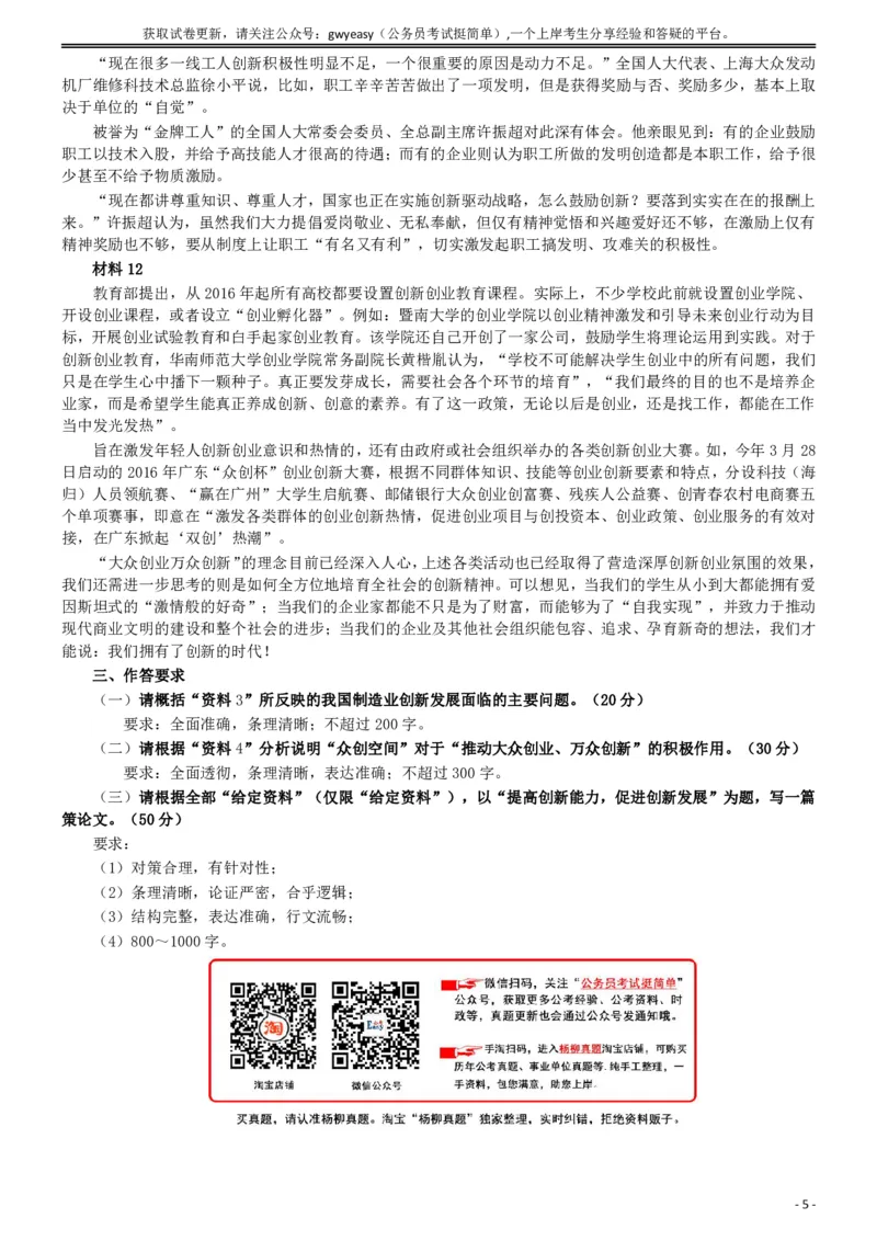 2016年广东公务员考试《申论》真题卷及答案（县级）含详细解析_国考省考_省考真题_05广东公务员考试真题pdf版_广东公务员考试真题&mdash;&mdash;申论03-24