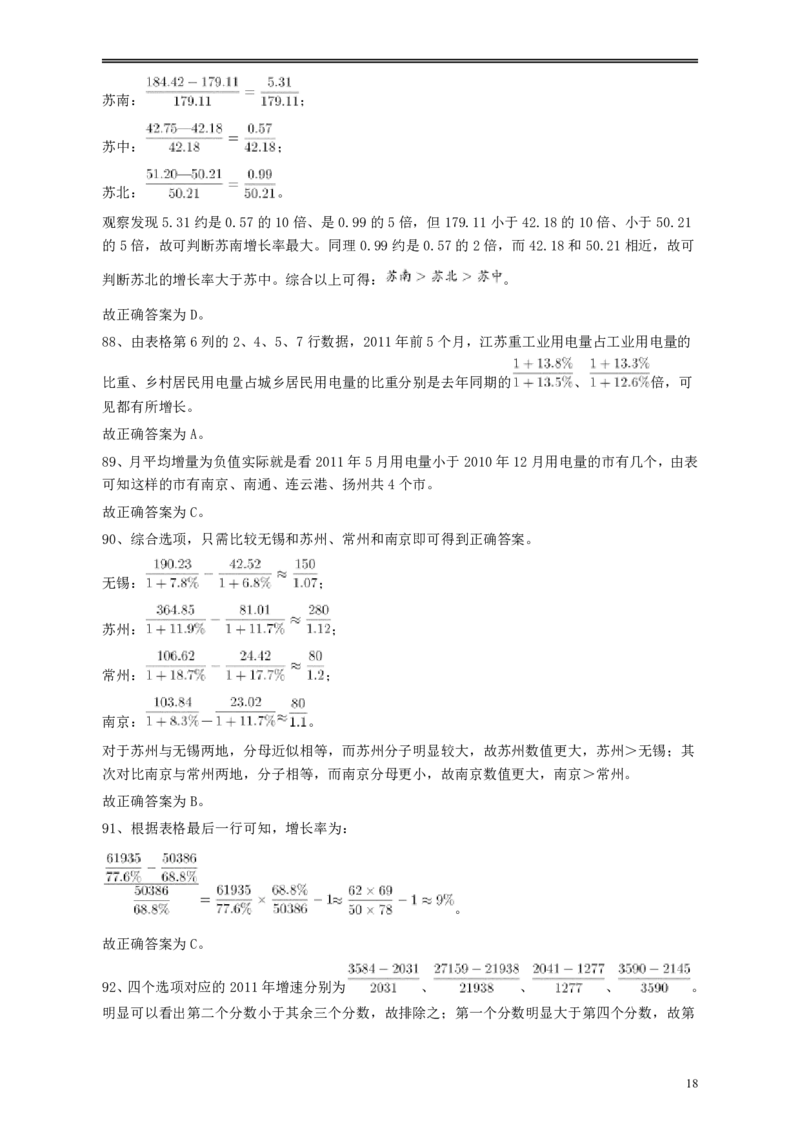 2012年江苏省公务员考试《行测》真题（A类卷）答案及解析_国考省考_省考真题_15江苏公务员考试真题pdf版_江苏公务员考试真题&mdash;&mdash;行测08-25_行测答案及解析