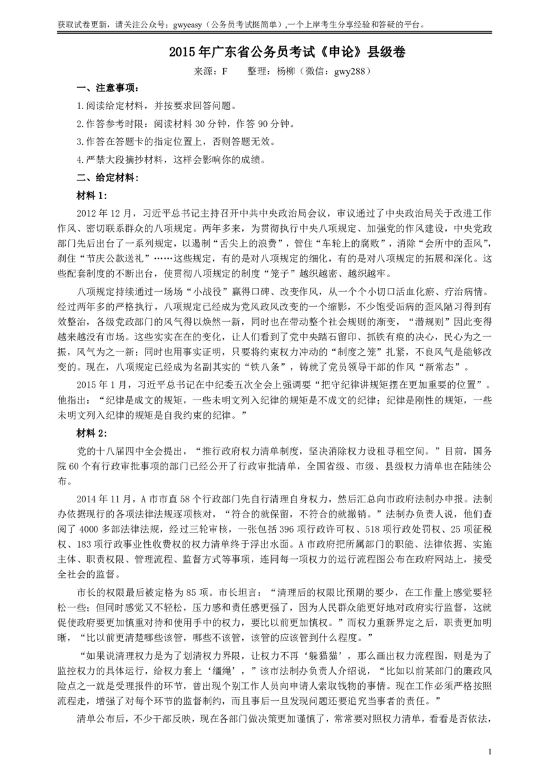 2015年广东公务员考试《申论》真题卷及答案（县级）两套答案_国考省考_省考真题_05广东公务员考试真题pdf版_广东公务员考试真题&mdash;&mdash;申论03-24