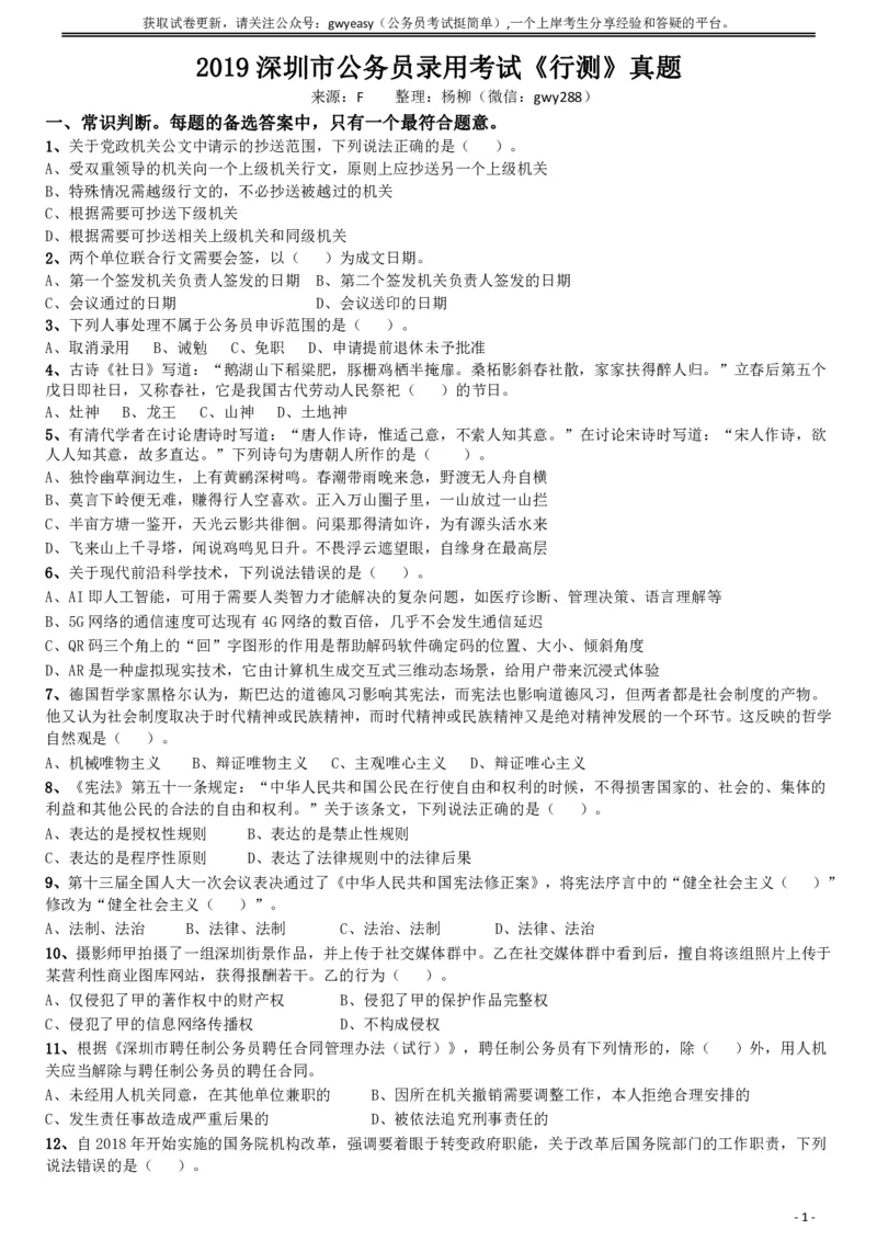 2019年深圳公务员考试《行测》真题_国考省考_省考真题_33深圳公务员考试真题pdf版_深圳公务员考试真题&mdash;&mdash;行测（08~24年）_题目