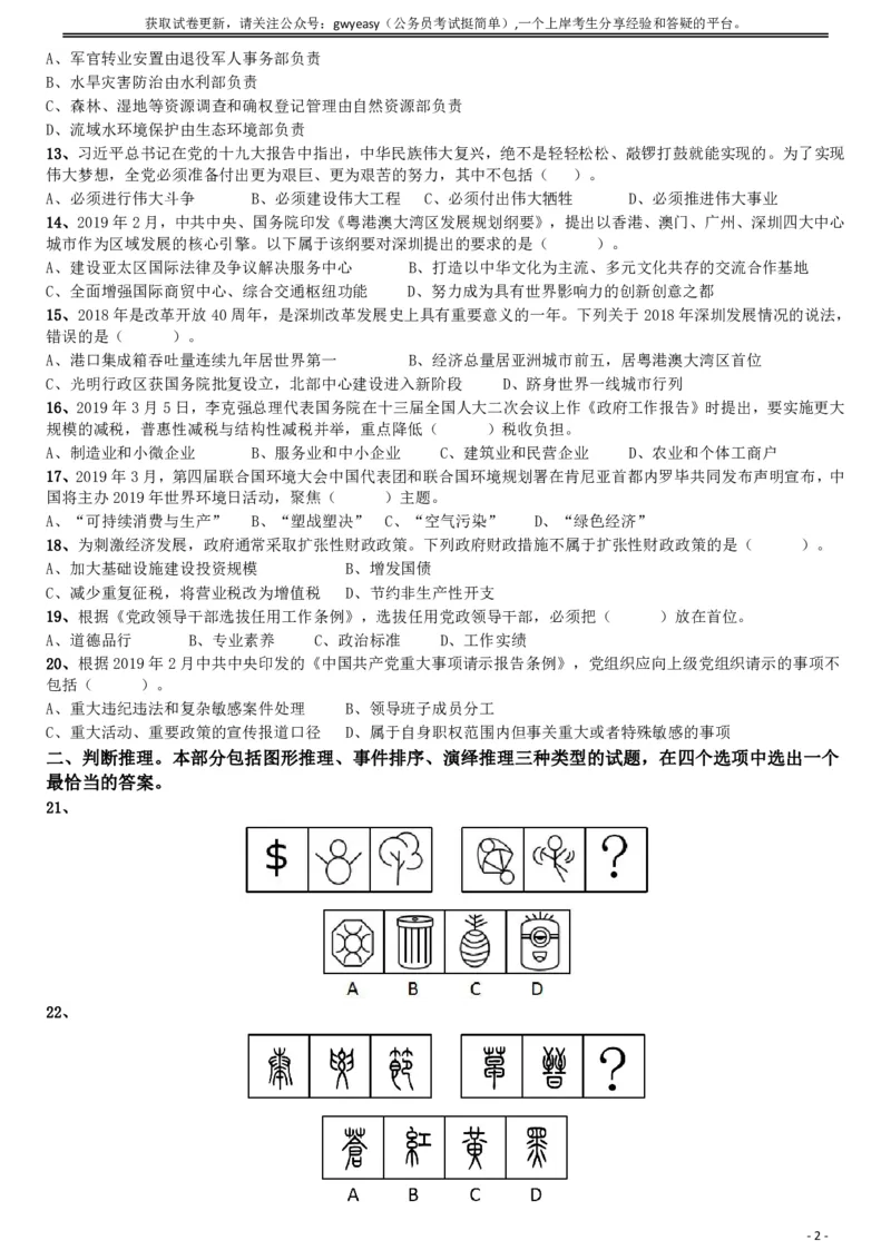 2019年深圳公务员考试《行测》真题_国考省考_省考真题_33深圳公务员考试真题pdf版_深圳公务员考试真题&mdash;&mdash;行测（08~24年）_题目