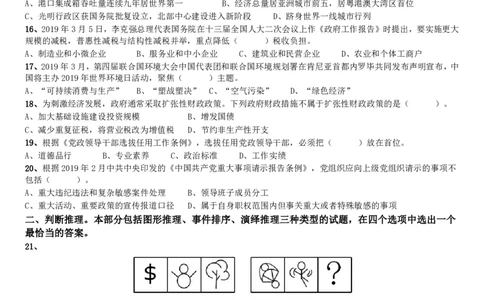 2019年深圳公务员考试《行测》真题_国考省考_省考真题_33深圳公务员考试真题pdf版_深圳公务员考试真题&mdash;&mdash;行测（08~24年）_题目