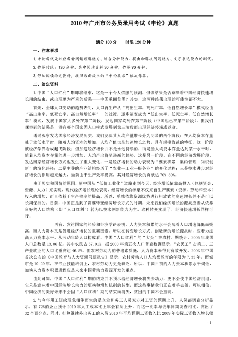 2010年广州市公务员考试《申论》真题及参考答案_国考省考_省考真题_32广州公务员考试真题pdf版_广州公务员考试真题&mdash;&mdash;申论05-18PDF版