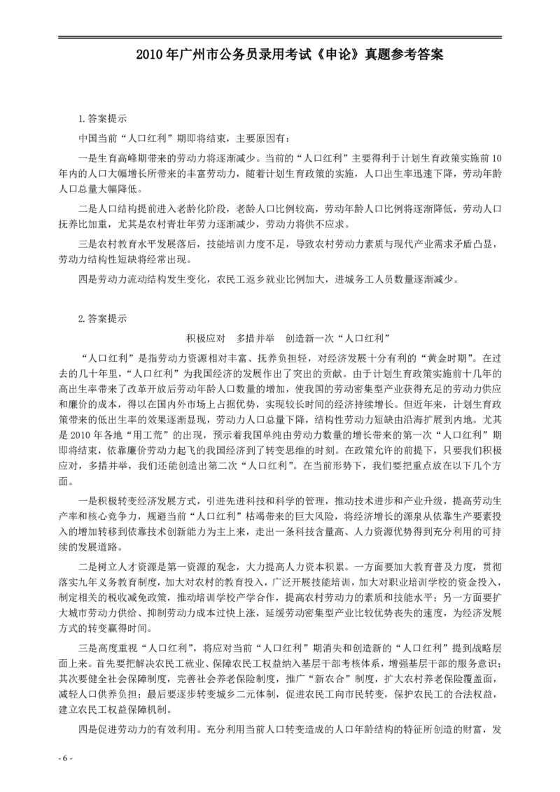 2010年广州市公务员考试《申论》真题及参考答案_国考省考_省考真题_32广州公务员考试真题pdf版_广州公务员考试真题&mdash;&mdash;申论05-18PDF版