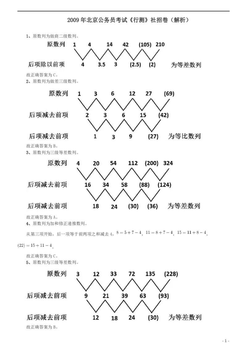 2009年北京公务员考试《行测》（社招）参考答案及解析_国考省考_省考真题_02北京公务员考试真题pdf版_北京行测09-23_答案及解析