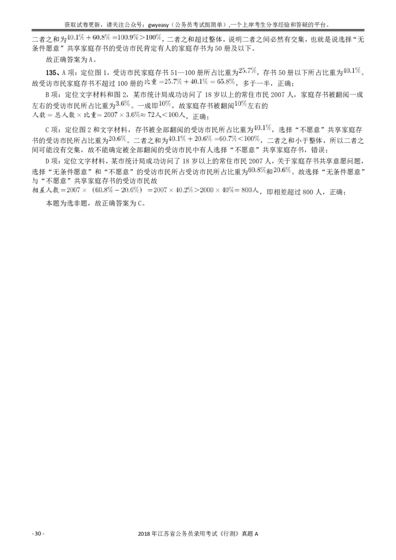 2018年江苏省公务员录用考试《行测》真题（A类）答案及解析_国考省考_省考真题_15江苏公务员考试真题pdf版_江苏公务员考试真题&mdash;&mdash;行测08-25_行测答案及解析