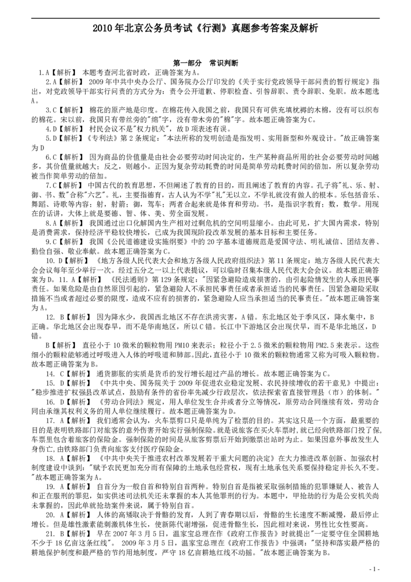 2010年北京市公务员考试《行测》真题参考答案及解析（小部分题目解析不详细）_国考省考_省考真题_02北京公务员考试真题pdf版_北京行测09-23_答案及解析
